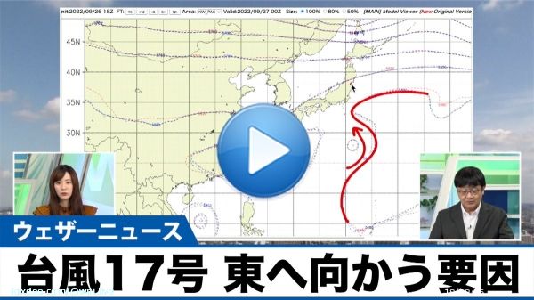 9月27日(火)、台風17号（クラー）を取り巻く活発な雨雲は父島や母島からは離れ、風雨は落ち着いている状況です。  台風17号は次第に東寄りに進路を変える予想で、日本列島にはあまり近づかない予想です。この進路を辿る要因について解説していきます。