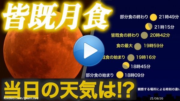 〈11月8日(火)夜は「皆既月食」〉  2022年11月8日(火)夜、日本全国で「皆既月食」が起こります。皆既月食は、月が地球の影に完全に隠されて、赤黒く変色した満月が見られる天体現象です。当日8日(火)の天気を解説します！1:363,324 views