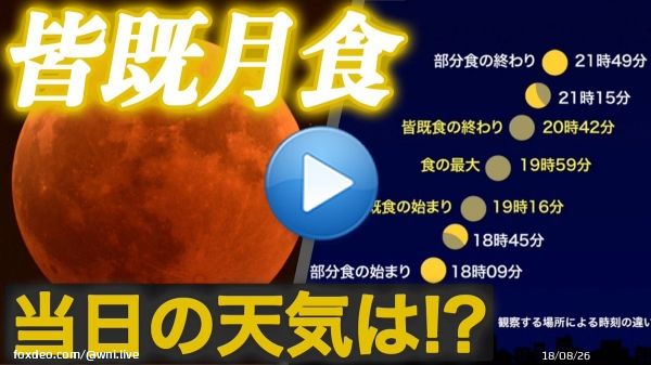 〈11月8日(火)夜は「皆既月食」〉  2022年11月8日(火)夜、日本全国で「皆既月食」が起こります。皆既月食は、月が地球の影に完全に隠されて、赤黒く変色した満月が見られる天体現象です。当日8日(火)の天気を解説します！1:363,324 views
