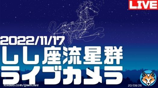 【しし座流星群　ライブカメラ】 11月18日(金)8時頃に「しし座流星群」が活動のピークを迎えます。 一番の見頃は17日(木)深夜～18日(金)明け方です。  そこで福岡県にある「星の文化館」からLIVE配信を開始 綺麗な星空をお楽しみください！