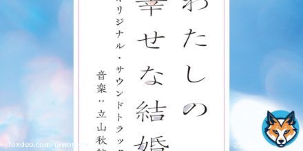 3/17（金）から公開される 映画『#わたしの幸せな結婚』 の劇中で使用されている劇伴の歌唱をWONちゃんが担当しています  歌唱劇伴「遥か」は 本日発売のオリジナル・サウンドトラックにも収録されていますので、是非チェックしてみてください #映画わた婚