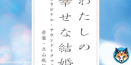 3/17（金）から公開される 映画『#わたしの幸せな結婚』 の劇中で使用されている劇伴の歌唱をWONちゃんが担当しています  歌唱劇伴「遥か」は 本日発売のオリジナル・サウンドトラックにも収録されていますので、是非チェックしてみてください #映画わた婚