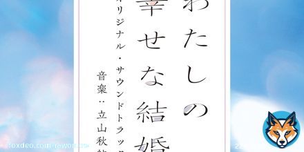 3/17（金）から公開される 映画『#わたしの幸せな結婚』 の劇中で使用されている劇伴の歌唱をWONちゃんが担当しています  歌唱劇伴「遥か」は 本日発売のオリジナル・サウンドトラックにも収録されていますので、是非チェックしてみてください #映画わた婚