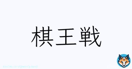 渡辺明棋王 VS 藤井聡太竜王 藤井竜王が2勝し王手\u2616\u2617 #棋王戦 #藤井聡太