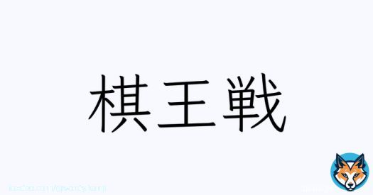 渡辺明棋王 VS 藤井聡太竜王 藤井竜王が2勝し王手\u2616\u2617 #棋王戦 #藤井聡太