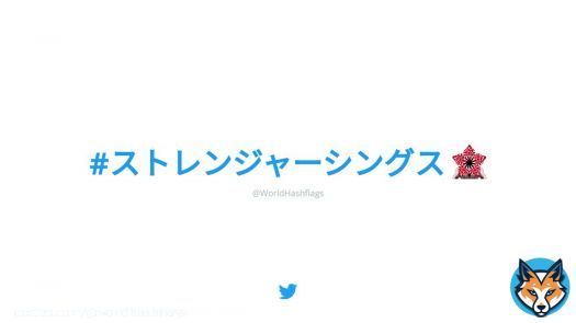 \ud83e\udd73 A new hashflag has appeared: #ストレンジャーシングス    \u23f3 This hashflag will be active until 2022-08-24.