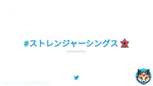 \ud83e\udd73 A new hashflag has appeared: #ストレンジャーシングス    \u23f3 This hashflag will be active until 2022-08-24.