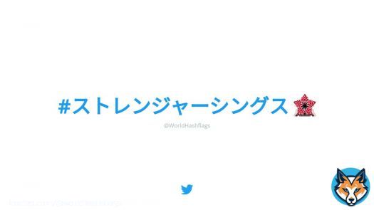 \ud83e\udd73 A new hashflag has appeared: #ストレンジャーシングス    \u23f3 This hashflag will be active until 2022-08-24.