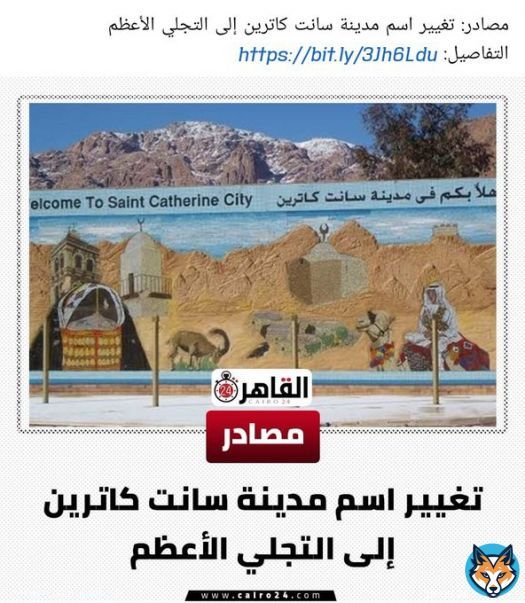 تغيير اسم مدينة #سانت_كاترين إلى #التجلي_الأعظم وتغيير اسم مدينة #الإسكندرية الي #لؤلؤة_المتوسط  وصباح الهبد والفتي والهرتله اللي خلاص اتعودنا عليها اه نسيت صحيح لازم نختم التغريدة ب #ارحل_يا_سيسي  عشان دي ختم الدخول للجنة ونعيمها  .