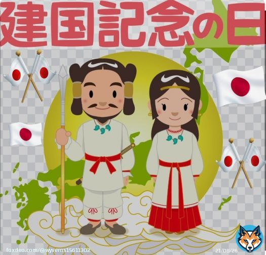 2月11日は日本の建国記念日(紀元節)です。神武天皇が即位され、日本をお創りになられてから2683年。 日本人が日本を愛し、日本の誕生日をお祝いし、日本という国に感謝する1日にしましょう。 日の丸(日章旗)を掲揚して、永久に日本が日本で有り続ける事を願います。 日本国万歳の声をあげましょう。