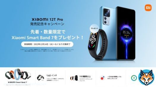 #Xiaomi12TPro 発売記念キャンペーン 先着&middot;数量限定で #XiaomiSmartBand7 をプレゼント 実施期間：2022/12/14(水)～無くなり次第終了  ※一部店舗限定、詳しくは各取扱店舗にてお問い合わせください。 景品の数量は各販売先により異なり、在庫がなくなり次第、予告なく終了する場合がございます