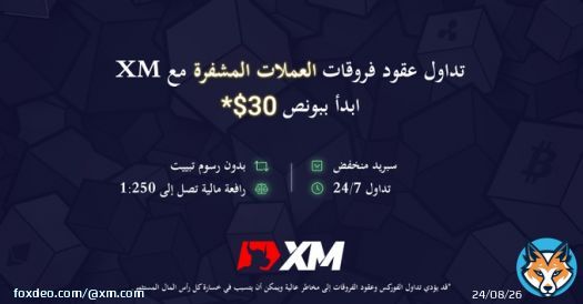 تداول عقود فروقات العملات المشفرة ببونص دون إيداع 30$.افتح حساب XM الآن وتداول عقود فروقات Bitcoin و Ethereum و Ripple و Litecoin و Bitcoin Cash على مدار 24/7. سبريد منخفض  رافعة مالية تصل إلى 1:250  بدون رسوم تبييت#XM #XM_COM #العملات_المشفرة #تداول_العملات_المشفرة