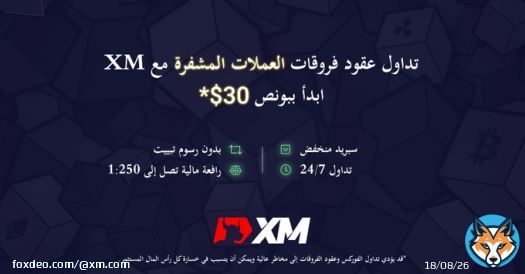 تداول عقود فروقات العملات المشفرة ببونص دون إيداع 30$.افتح حساب XM الآن وتداول عقود فروقات Bitcoin و Ethereum و Ripple و Litecoin و Bitcoin Cash على مدار 24/7. سبريد منخفض  رافعة مالية تصل إلى 1:250  بدون رسوم تبييت#XM #XM_COM