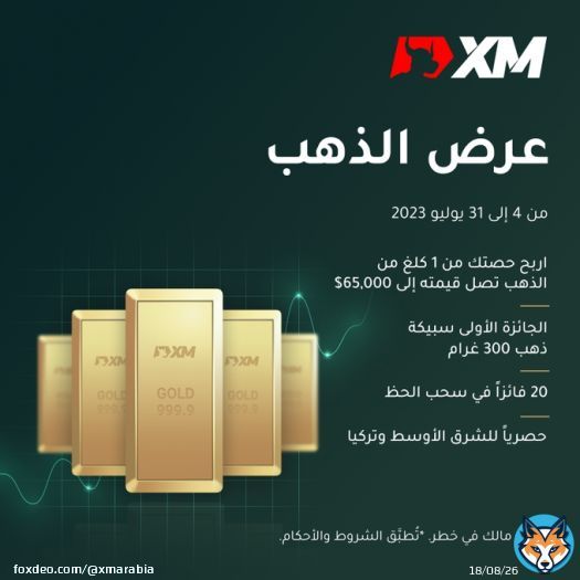 اربح حصتك من 1 كلغ من الذهب الذي تصل قيمته إلى 65,000$   سيفوز 20 متداولاً بسبائك ذهب برَّاقة جديدة يصل وزن الواحدة منها إلى 300 غرام.  بالإضافة إلى ذلك، كل من يتداول 1 عقد على الأقل يحصل على مؤشر Avramis Gold مجاناً!  يسري عرض الذهب من 04 يوليو إلى 30 يوليو. سجِّل الآن!