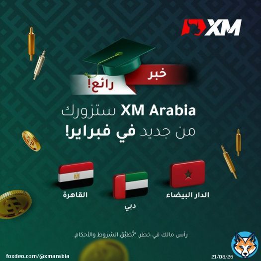 خمن ما هي مفاجأتنا لك!  سنزورك في فبراير 2024  القاهرة  دبي  الدار البيضاء  استعدّ لمقابلة خبرائنا والمشاركة في الكورسات مع شهادة معتمدة!   #تداول #متداول #استراتيجية #القاهرة #دبي #الدار_البيضاء #XMArabia #LearnToTrade #CertifiedCourses