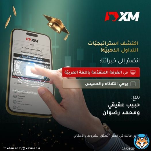 استفد من هذه الفرصة الذهبيّة وتابعنا لتنضمّ  إلينا كلّ يوم ثلاثاء وخميس في الغرفة المتقدّمة باللغة العربيّة! لماذا؟  احصل على إرشادات خبرائنا - حبيب عقيقي ومحمد رضوان  اكتسب رؤى فريدة  أتقن تداول الأسواق  #xmarabia #learnfromexperts #learntotrade