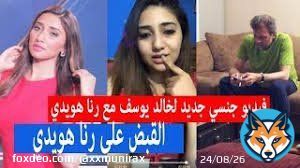 شاهد الفضيحة الجديد للفنانة رنا هويدي على الروابط التالية  الفيديو موجود في الموقع الجديد خالد يوسف قضى على جميع الفنانات الرايط الاول:                           رابط ثاني  :             خالد يوسف فشخها #رنا_هويدي مع المخرج #خالد_يوسف