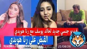 شاهد الفضيحة الجديد للفنانة رنا هويدي على الروابط التالية  الفيديو موجود في الموقع الجديد خالد يوسف قضى على جميع الفنانات الرايط الاول:                           رابط ثاني  :             خالد يوسف فشخها #رنا_هويدي مع المخرج #خالد_يوسف