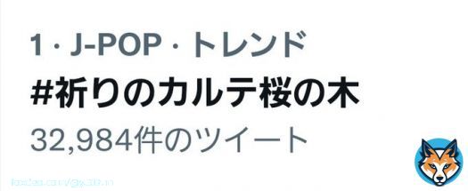 トレンド 1位だー #祈りのカルテ桜の木 #諏訪野先生 #玉森裕太 想花 / Kis-My-Ft2