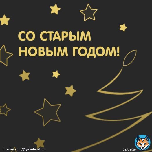 Со Старым Новым Годом!   Новогодние праздники в этом году каждую неделю января, и это одно из неплохих пока что начал этой годовой неопределённости и вопросов будущего. Пусть оно, несмотря на плохое старое &ndash; получится новым лучшим, спокойным и удачным! С Новым 2023 Годом!