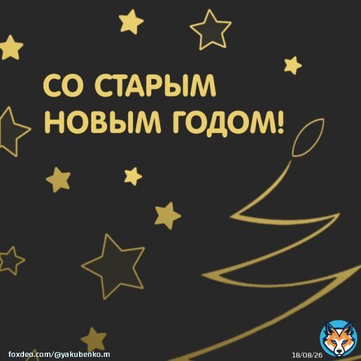 Со Старым Новым Годом!   Новогодние праздники в этом году каждую неделю января, и это одно из неплохих пока что начал этой годовой неопределённости и вопросов будущего. Пусть оно, несмотря на плохое старое &ndash; получится новым лучшим, спокойным и удачным! С Новым 2023 Годом!