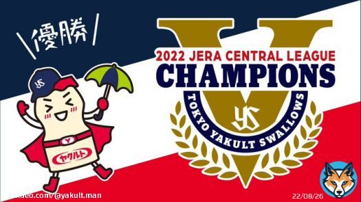 ＼優勝おめでとうございます／  やったー！！！ #連覇  JERA セントラル・リーグ #swallows　#ヤクルトマン