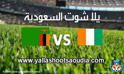 مشاهدة مباراة ساحل العاج وزامبيا. بث مباشر اليوم03-06-2022 في تصفيات الأمم الإفريقية. #ساحل_العاج_زامبيا #تصفيات_كأس_أمم_أفريقيا   \ud83d\udd17 روابط بث مباشر  \ud83d\udc47 \ud83d\udc47:  ((