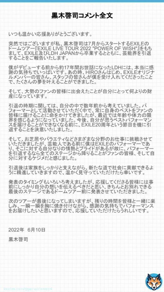 黒木啓司 2022年10月をもってEXILE卒業＆芸能界引退。 全文
