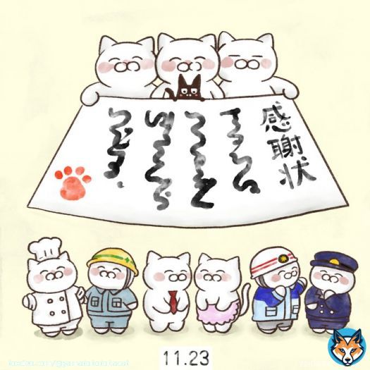 11月23日【勤労感謝の日】 国民の祝日。宮中祭祀の「新嘗祭」がルーツとなっている。祝日に関する法律によると「勤労をたつとび、生産を祝い、国民たがいに感謝しあう」ことを趣旨としている。