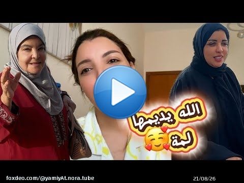 جات لوليدة عندي  نورت عجمان \ud83e\udd70\ud83e\udd70
