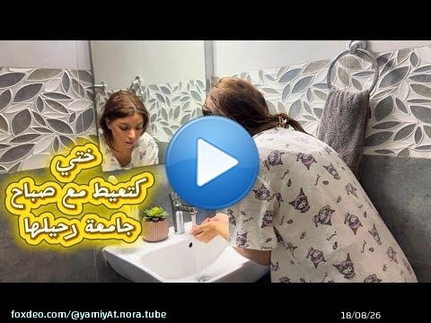 اختي مع 6 صباح كتاصل بيا كتقولي نوضي مسافرين \ud83e\udd74\ud83e\udd74خلعتني