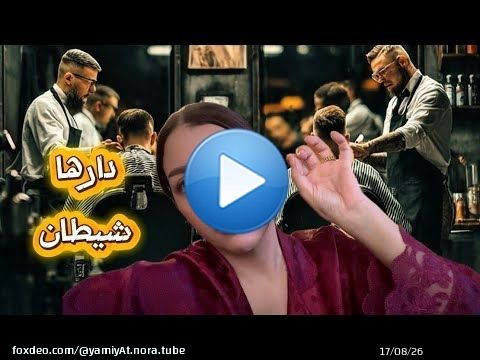 🫨تصدمت مني مشيت عند راجلي الخدمتو🫨
