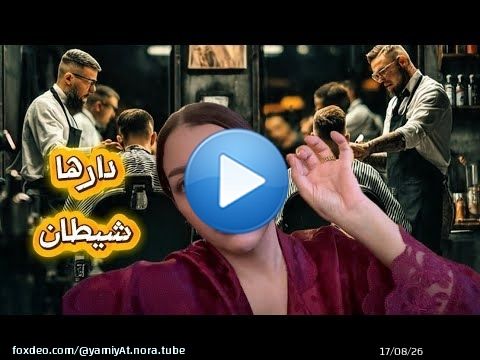🫨تصدمت مني مشيت عند راجلي الخدمتو🫨