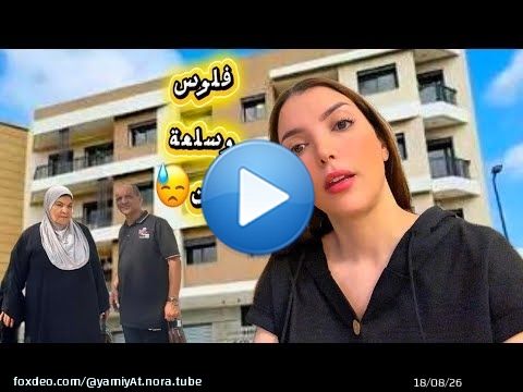 \ud83d\ude30اش واقع في دار جديدة تاع لوالدين \ud83d\ude30 داك شي لي كونا خايفين منو طحنا فيه
