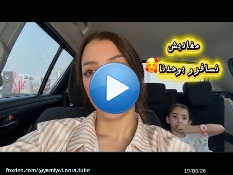 مفاجأة مغادينش نسافرو بوحدنا\u2708\ufe0f\u2708\ufe0f