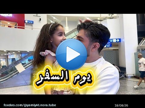يوم السفر \u2708\ufe0f\u2708\ufe0fغادين نزربو المطار \u2708\ufe0f