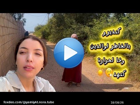 \ud83c\udfe0مشيت انا لواليدة تاخد لي خاصها لدار\ud83c\udfe0