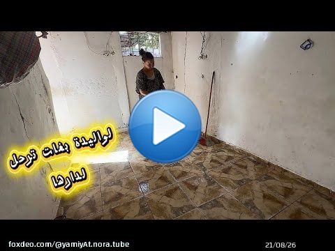 لواليدة بغات تجمع رحيل لدارها \ud83c\udfe0