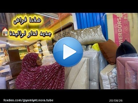 شفنا فراش جديد لدار لواليدة كلشي عاجبها\ud83c\udfe0