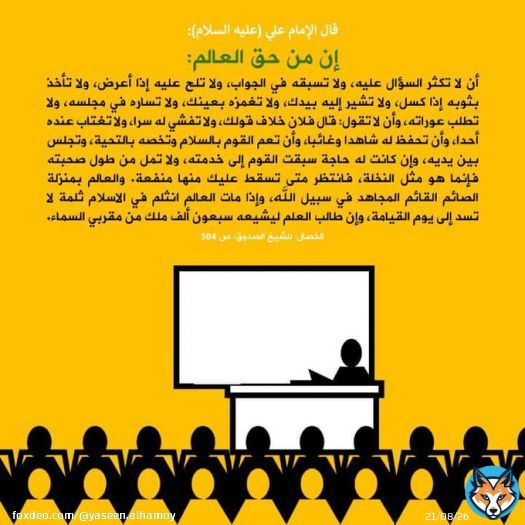 سيرة أحمد الحسن وأخلاقه ودعوته المباركة تشهد للقاصي والداني أنه الأب الحقيقي والمعلم القدوة الصالح لكل العراقيين، كيف لا يكون كذلك وهو إمامٌ مفترض الطاعة بنص وصية النبي محمد (ص) ليلة وفاته.  يستحق #أحمد_الحسن أن يكون المُهنَّئ الحقيقي في #عيد_المعلم | #العراق  مطلبنا #فتح_المكتب