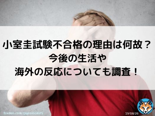 小室圭試験不合格の理由は〇〇！？  次回の結果次第ではクビになる！？  &darr;&darr;&darr;    #小室圭 #小室圭さん #小室眞子 #小室圭不合格