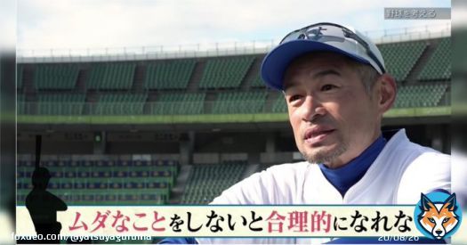 イチロー「合理的になるには無駄なことをたくさんしないとダメ」&hellip;手段の最適化を求める者は、目先の最適化を求めがちなので、長い目で見て進歩がない。  #Togetter  大変よくわかる。