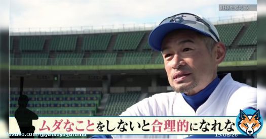 イチロー「合理的になるには無駄なことをたくさんしないとダメ」&hellip;手段の最適化を求める者は、目先の最適化を求めがちなので、長い目で見て進歩がない。  #Togetter  大変よくわかる。