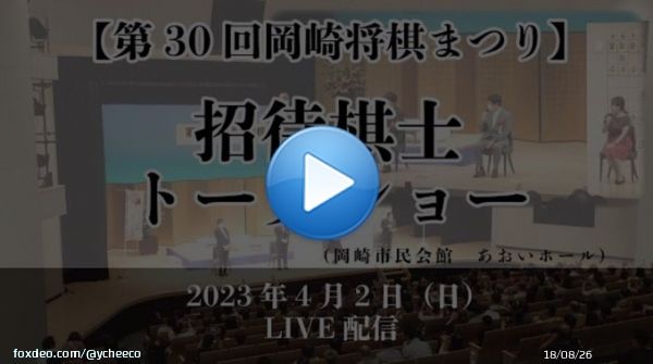 > 【第30回岡崎将棋まつり】｜トークショー  藤井聡太竜王、佐藤康光九段（日本将棋連盟 会長）、石田和雄九段、杉本昌隆八段、 中村太地八段、佐々木勇気八段、高見泰地七段、室谷由紀女流三段、 室田伊緒女流二段、中澤沙耶女流二段