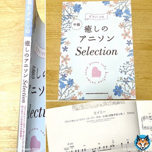 書店で背表紙を眺めていて ヴァイオレット の文字に目が止まりました。 一曲目から #エイミー  ピアノなんてもう弾けませんが 手元に置いておきます  ピアノ・ソロ 癒しのアニソンSelection #VioletEvergarden #ヴァイオレット・エヴァーガーデン
