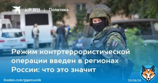 El régimen de la operación antiterrorista se introdujo en las regiones de Rusia: ¿qué significa esto? Читайте на