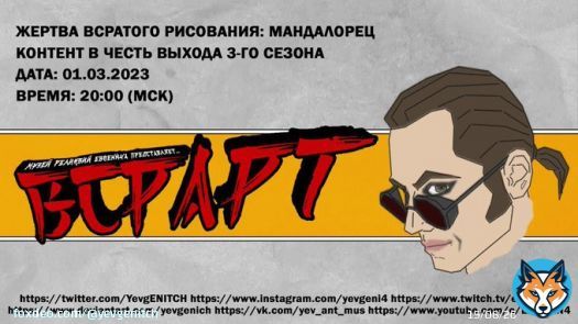 #digitalart #услуги #перевод #рисование #VHS #ArtStream не #художник #TheMandalorian #art #youtube #twitch #StarWars #smallstreamer #stream #звёздныевойны #SW  Рисуем #Мандалорец'а! Предлагаю #услуги по переводу и рисованию!