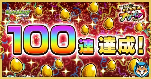 運使い果たしたな 【10周年ありがとう！10大恩返し！】  #アゲインガチャ 開催中！ 「チャレンジ」コースを引いたら｢100連｣したよ！  最後の10連は限定キャラ1体確定！ 8/20 3:59までに「アゲ玉」をGETして無料でガチャを引こう！   #モンスト #モンスト10周年