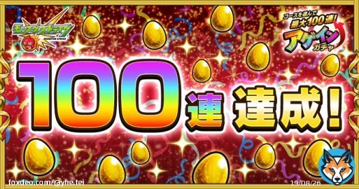 運使い果たしたな 【10周年ありがとう！10大恩返し！】  #アゲインガチャ 開催中！ 「チャレンジ」コースを引いたら｢100連｣したよ！  最後の10連は限定キャラ1体確定！ 8/20 3:59までに「アゲ玉」をGETして無料でガチャを引こう！   #モンスト #モンスト10周年