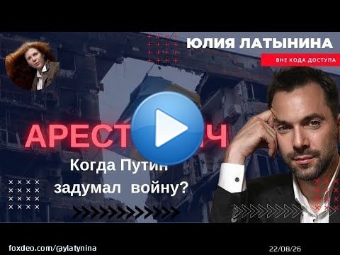 Арестович: на встрече в Вашингтоне Зеленский решительно отказал тем американским политикам, которые советовали ему пойти на уступки Путину.